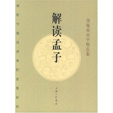 解读孟子