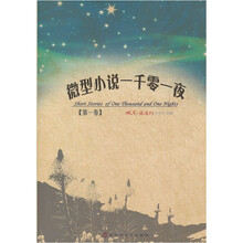 微型小说一千零一夜（第1卷）