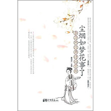尘烟如梦花事了：李清照经典诗词赏析