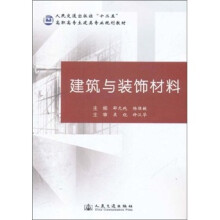人民交通出版社“十二五”高职高专土建类专业规划教材：建筑与装饰材料