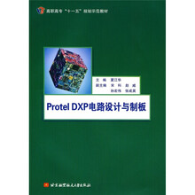 高职高专“十一五”规划示范教材：Protel DXP电路设计与制板