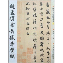 书法12:赵孟頫书前后赤壁赋