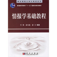 普通高等教育十一五国家级规划教材·精品课程立体化教材系列：情报学基础教程