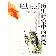 历史时空中的肖像