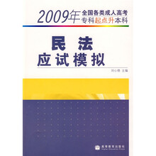 2009年全国各类成人高考·专科起点升本科:民法应试模拟
