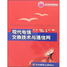 现代电信交换技术与通信网