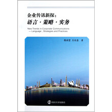 企业传讯新探：语言·策略·实务