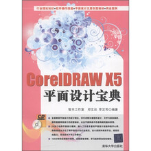 CorelDRAW X5平面设计宝典（附CD-ROM光盘1张）
