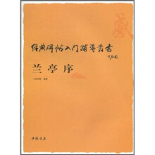 经典碑帖入门辅导丛书:兰亭序