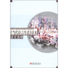 普通高中课程标准实验教科书配套用书:《当代语言生活》读本(语文选修)