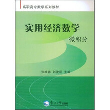 高职高专数学系列教材·实用经济数学:微积分