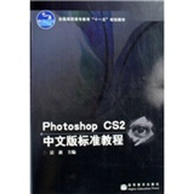 全国高职高专教育“十一五”规划教材:Photoshop CS2中文版标准教程(附光盘1张)