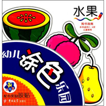 幼儿涂色乐园：水果