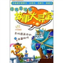 故事大寻宝系列丛书：经典童话卷