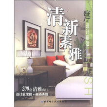 客厅设计前沿：清新素雅