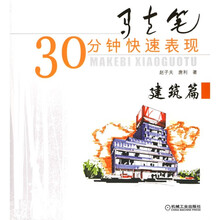 马克笔30分钟快速表现：建筑篇
