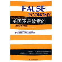 美国不是故意的:一部经济的辛酸史