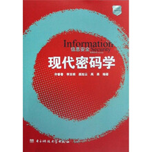 现代密码学