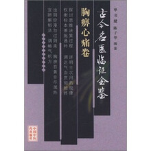 古今名医临证金鉴(胸痹心痛卷)