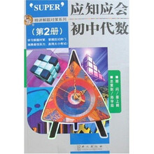应知应会初中代数（第2册）