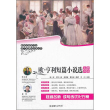 欧·亨利短篇小说选(名师导读版)/语文新课标必读丛书