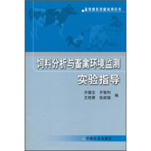 饲料分析与畜禽环境监测实验指导