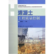 混凝土工程质量控制