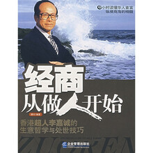经商从做人开始:香港超人李嘉诚的生意哲学与处世技巧