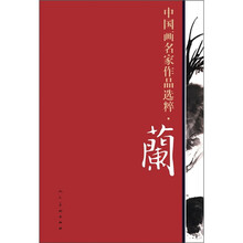 中国画名家作品选粹：兰