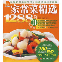 现代人:家常菜精选1288例2(创意版)(附光盘1张)