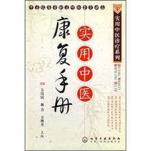 实用中医康复手册