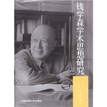 钱学森学术思想研究