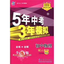 5年中考3年模拟:初中物理(9年级)(全1册)(配人教版)(含全练答案)