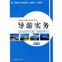 全国导游人员资格考试（全国部分）系列教材：导游实务
