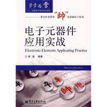 电子元器件应用实战