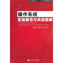 高等院校“十二五”核心课程辅导丛书：操作系统答疑解惑与典型题解