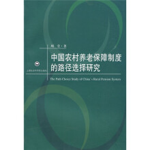 中国农村养老保障制度的路径选择研究