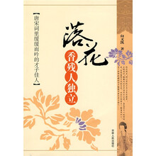 落花香残人独立：唐宋词里缓缓而吟的才子佳人