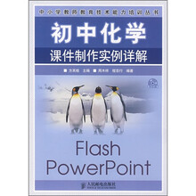 初中化学课件制作实例详解(附光盘)