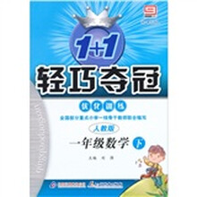 1+1轻巧夺冠优化训练:1年级数学下(新课标版)(人教版)