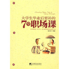 大学生毕业后要补的7堂职场课