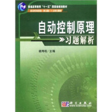 普通高等教育“十一五”国家级规划教材·《自动控制原理(第5版)》立体化教材:自动控制原理习题解析