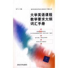 新世纪英语考试大纲词汇手册丛书:大学英语课程教学要求大纲词汇手册