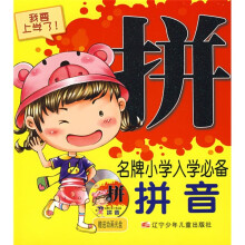 名牌小学入学必备:拼音(附赠VCD光盘1张)