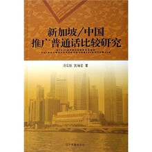 新加坡\中国推广普通话比较研究