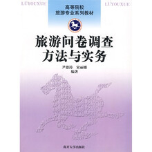 高等院校·旅游专业系列教材：旅游问卷调查方法与实务