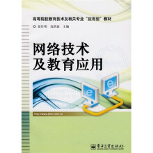 高等院校教育技术及相关专业“应用型”教材:网络技术及教育应用