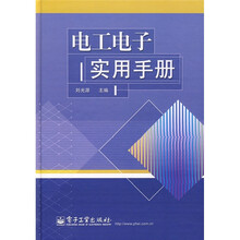 电工电子实用手册