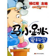 马小跳365科普系列：马小跳爱科学2