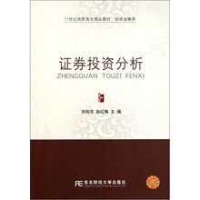 21世纪高职高专精品教材·财政金融类：证券投资分析